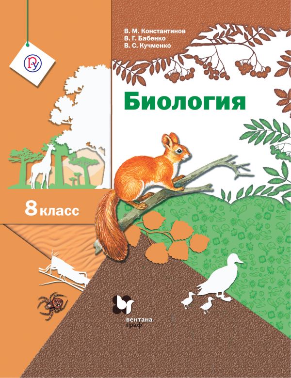 Бабенко Владимир Григорьевич, Кучменко Валерия Семеновна, Константинов Владимир Михайлович - Биология. 8 класс. Учебник.