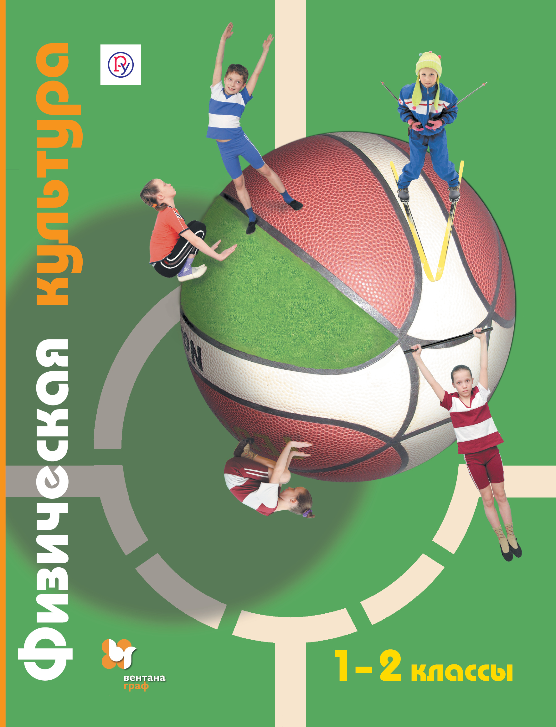 Физическая культура. 1-2 классы. Учебник.. Петрова Т.В., Копылов Ю.А., Полянская Н.В., Петров С.С.