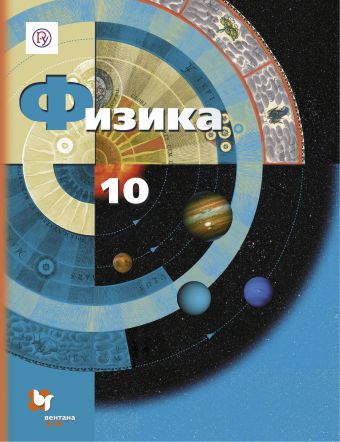 

Физика. 10 класс. Учебник.