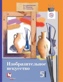 Изобразительное искусство. 5 класс. Учебник.