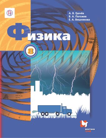 

Физика. 8 класс. Учебник.