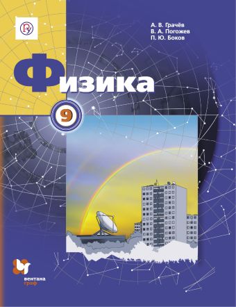 

Физика. 9 класс. Учебник.