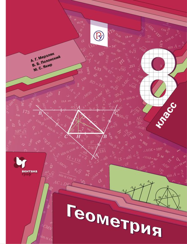 

Геометрия. 8 класс. Учебник.