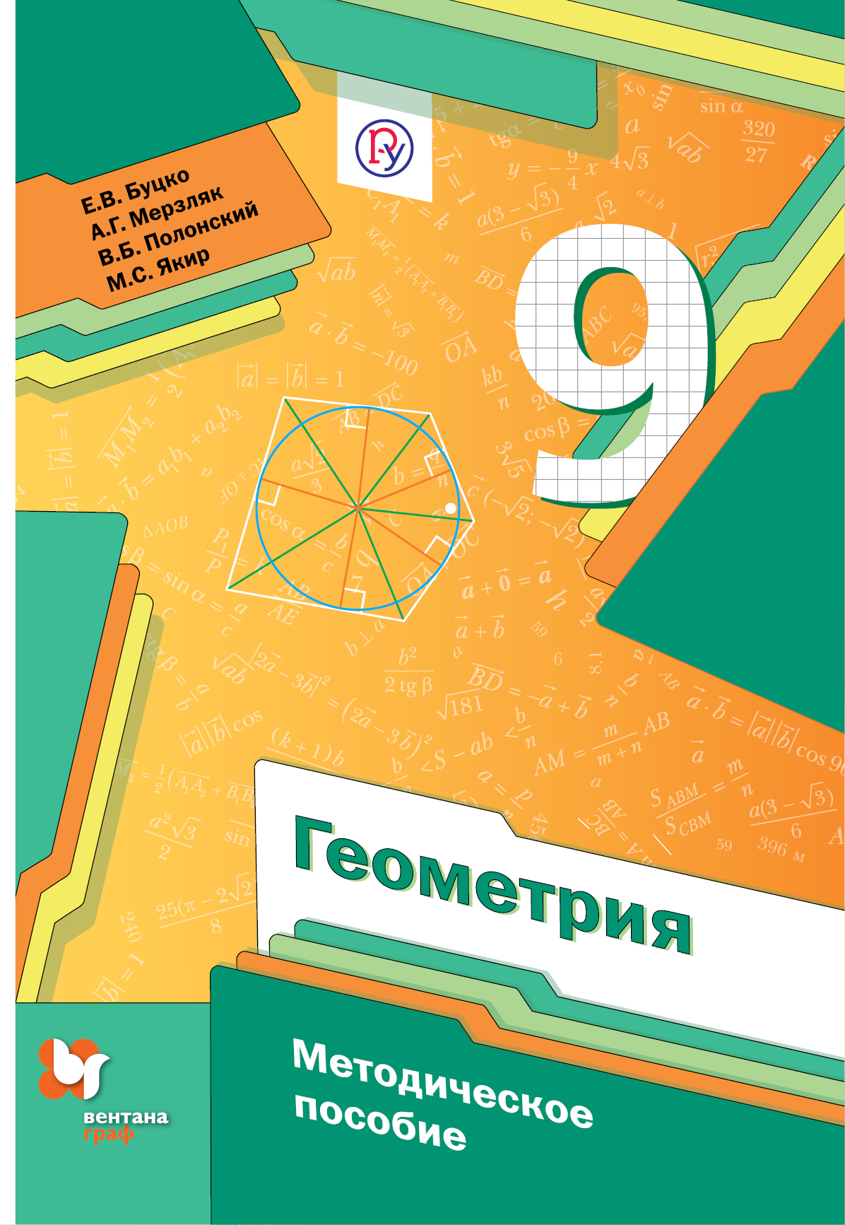 Буцко Е.В., Мерзляк А.Г., Полонский В.Б., Якир М.С. Геометрия. 9 кл. Методическое пособие Буцко Е.В., Мерзляк А.Г., Полонский В.Б., Якир М.С. Геометрия. 9 кл. Методическое пособие