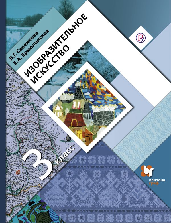 Изобразительное искусство. 3 класс. Учебник Изобразительное искусство. 3 класс. Учебник Савенкова Л.Г., Ермолинская Е.А.