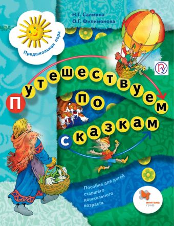 

Путешествуем по сказкам. 5-7 лет. Учебное пособие