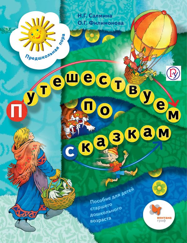 Путешествуем по сказкам. 5-7 лет. Учебное пособие Путешествуем по сказкам. 5-7 лет. Учебное пособие Салмина Н.Г., Филимонова О.Г.