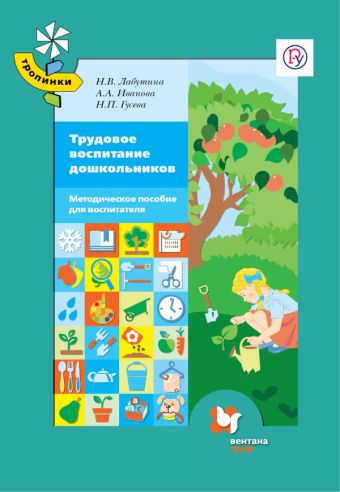 

Трудовое воспитание дошкольников. 3-7 лет. Методическое пособие