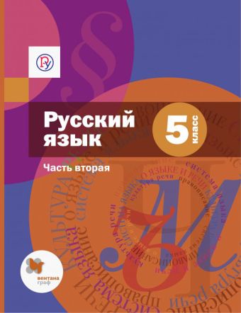 

Русский язык. 5 класс. Учебник. Часть 2