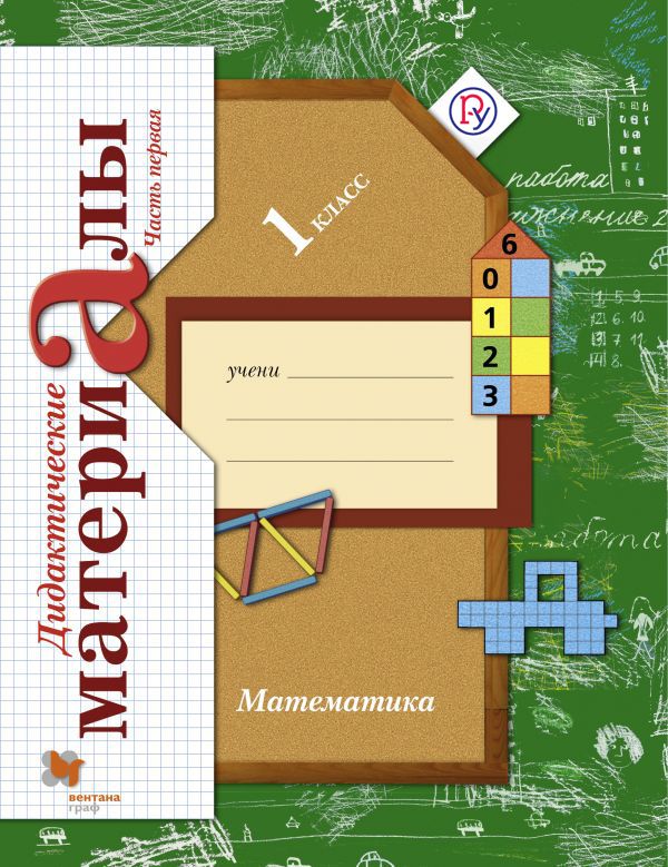 

Математика. 1 класс. Дидактические материалы. В двух частях (комплект из 2 книг)