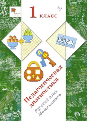 

Русский язык, математика. 1 класс. Педагогическая диагностика (с методическим пособием)