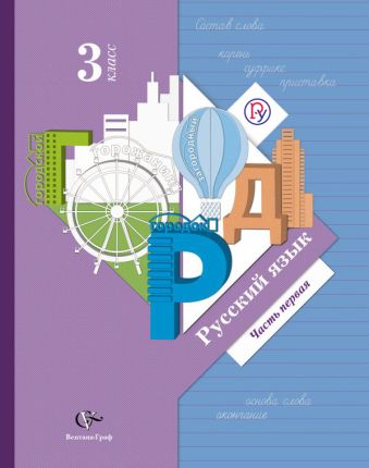 

Русский язык. 3 класс. В 2 частях. Учебник.