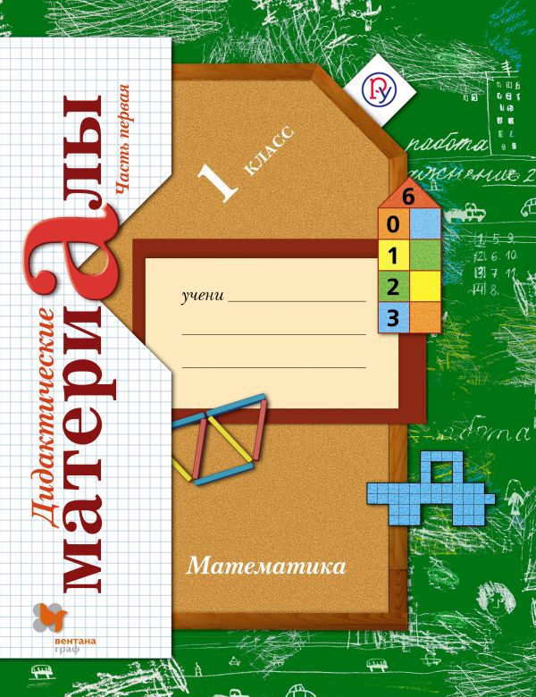 

Математика. 1 кл. Дидактические материалы. Комплект в 2-х ч. Изд.2 ФГОС