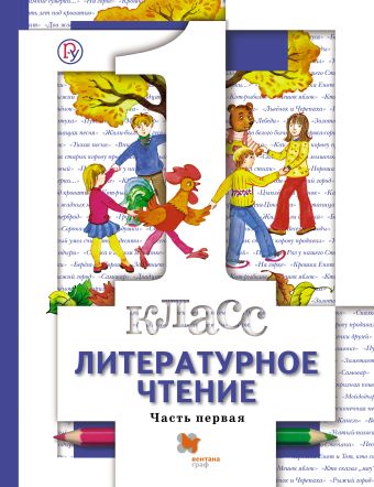 

Литературное чтение. 1 класс. Учебник. (Комплект в 2-х частях.)