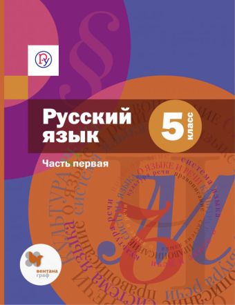 

Русский язык. 5 класс. Учебник. Часть 1