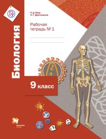Биология. 9 класс. Рабочая тетрадь. № 1