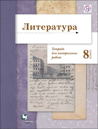 

Литература. 8 класс. Тетрадь для контрольных работ.