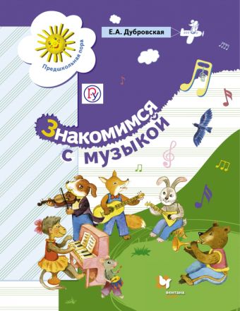 

Знакомимся с музыкой. Пособие для старшего дошкольного возраста.