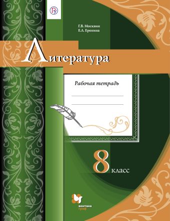 

Литература. 8 класс. Рабочая тетрадь