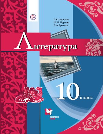 

* Литература. 10 класс. Базовый уровень. Учебник.
