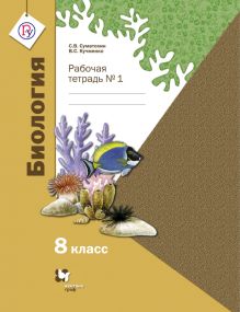 Биология. 8 класс. Рабочая тетрадь № 1.