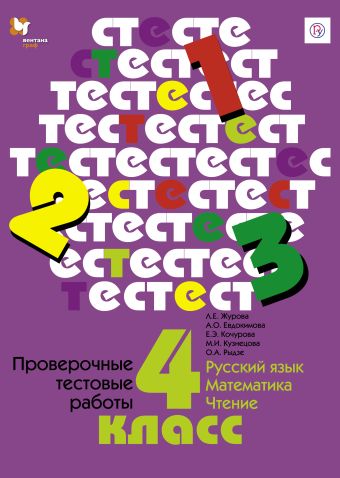 

Проверочные тестовые работы. Русский язык. Математика. Чтение. 4 класс. Дидактические материалы (с методическим пособием)