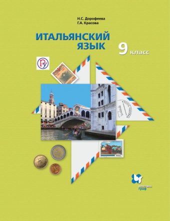 

Итальянский язык. Второй иностранный язык. 9 класс. Учебник