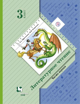 

Литературное чтение. 3 класс. Учебник. Часть 1
