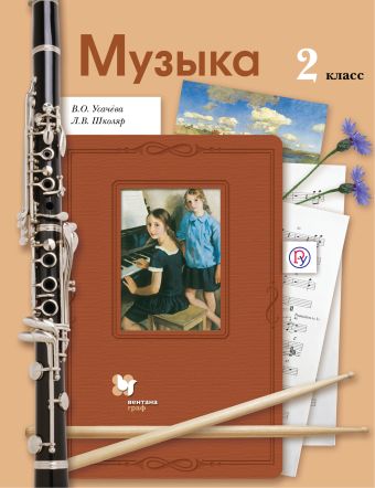 

Музыка. 2 класс. Учебник