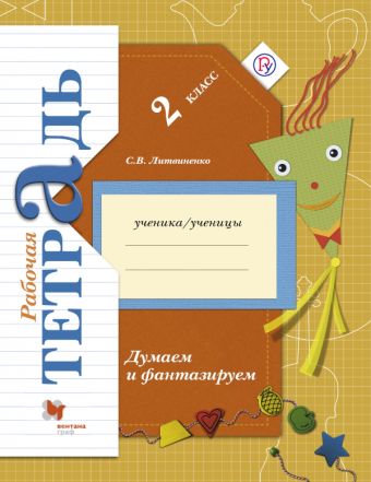 

Думаем и фантазируем. Окружающий мир. 2 класс. Рабочая тетрадь.