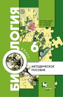 Биология. 6 класс. Методическое пособие.
