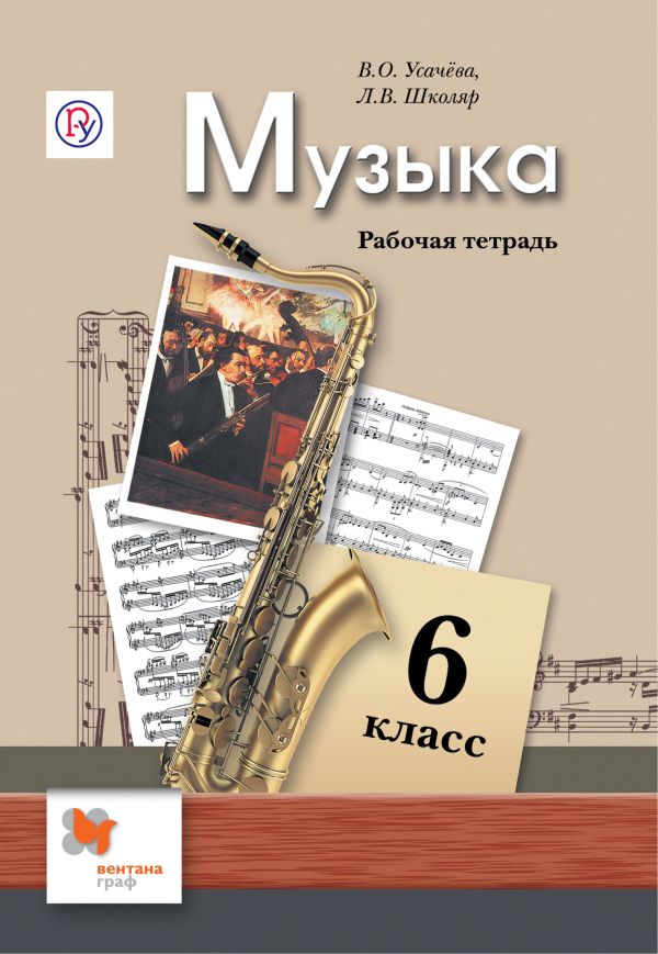 Музыка. 6 класс. Рабочая тетрадь. Музыка. 6 класс. Рабочая тетрадь. Усачева В.О., Школяр Л.В.