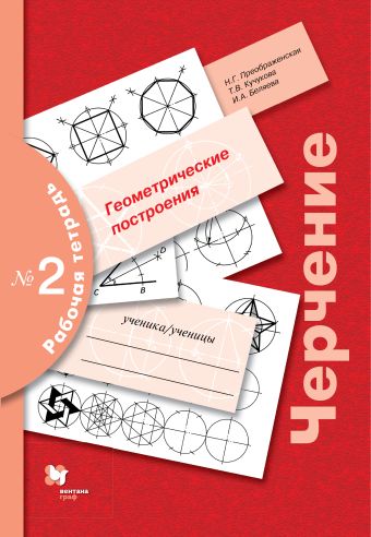 

Черчение № 2. Геометрические построения. 7–9 класс. Рабочая тетрадь