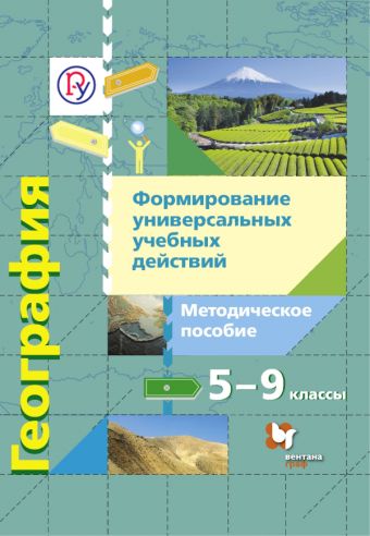 

География. Формирование универсальных учебных действий. 5–9 классы. Методическое пособие