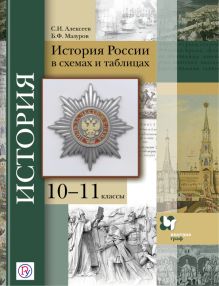История России в схемах и таблицах. 10–11 классы. Учебное пособие