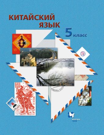 

Китайский язык. Второй иностранный язык. 5 класс. Учебное пособие с аудиоприложением