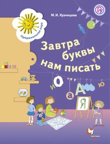 Завтра буквы нам писать. Для детей 5-7 лет