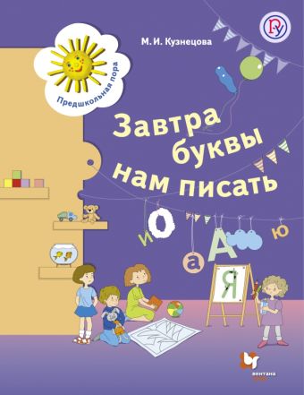 

Завтра буквы нам писать. Для детей 5-7 лет