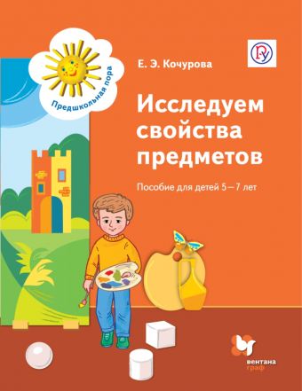 

Исследуем свойства предметов. Пособие для детей 5-7 лет. Учебное пособие.
