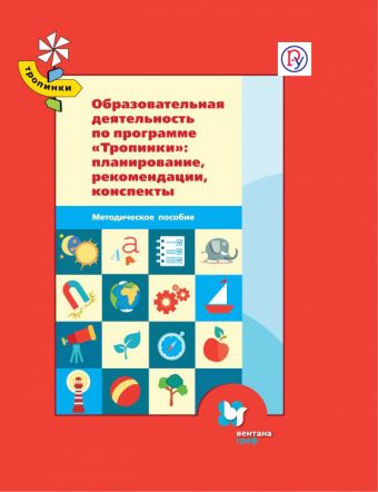 

* Образовательная деятельность по программе Тропинки: планирование, рекомендации, конспекты. 3-7 лет. Методическое пособие.