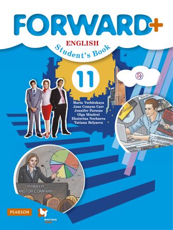 Вербицкая М.В. Английский язык. FORWARD+. 11 класс. Учебное пособие (углубленный уровень)