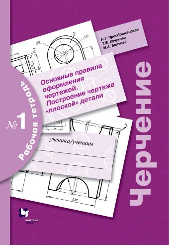 

Черчение. Основные правила оформления чертежей. Построение чертежа "плоской" детали. Рабочая тетрадь №1.