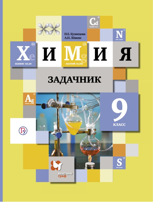 

Химия. 9 класс. Задачник