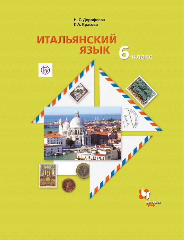 

Итальянский язык. Второй иностранный язык. 6 класс. Учебник