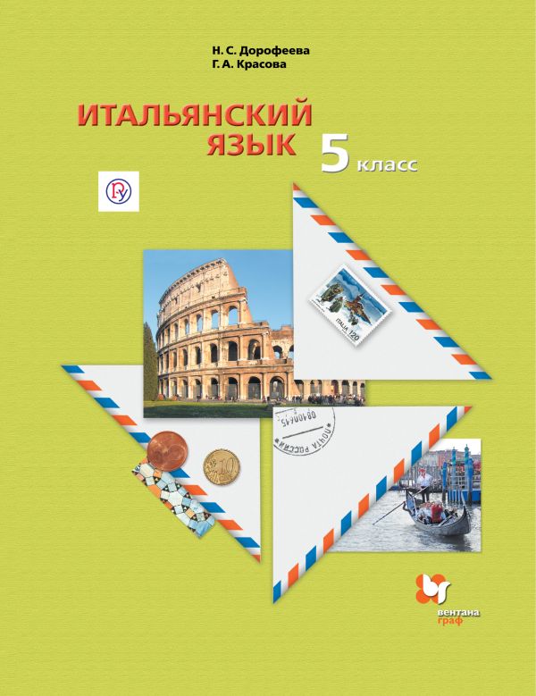

Итальянский язык. Второй иностранный язык.. 5 класс. Учебник.