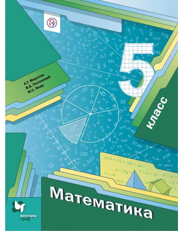 

* Математика. 5 класс. Учебник