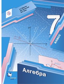 Алгебра. 7 класс. Учебник