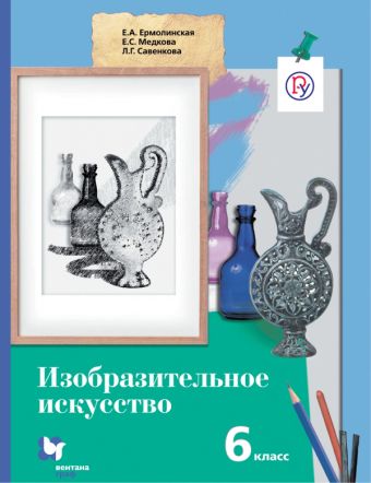

Изобразительное искусство. 6 класс. Учебник.