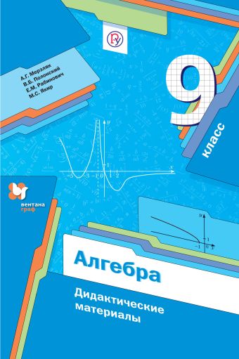

Алгебра. 9 классы. Дидактические материалы.