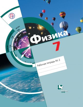 

Физика. 7 класс. Рабочая тетрадь №2.